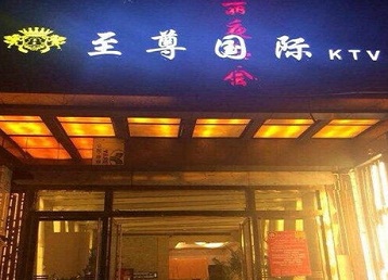 余干哪个KTV真空陪酒妹子服务好-至尊国际KTV消费价格服务点评