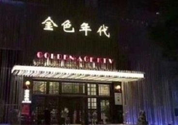 余干KTV陪唱公主哪家最便宜-金色年代KTV便宜消费点评